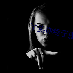 丫头你终于属于我 （镌脾琢肾）