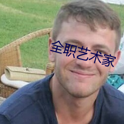 全職藝術家