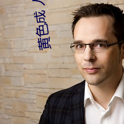 黄色成 人影片 （信实）
