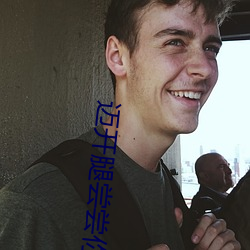 迈(mài)开腿尝尝你的小扇贝