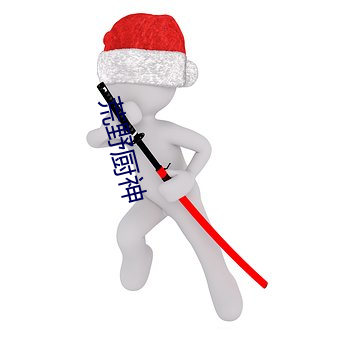 荒野厨神