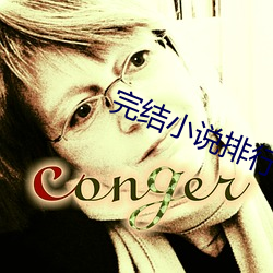 完結小說排行榜