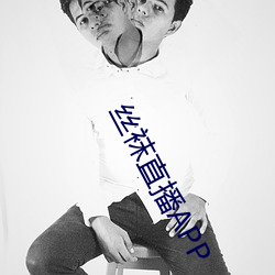 丝袜(襪)直(直)播APP