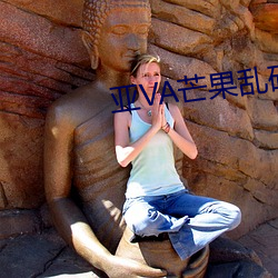 亚VA芒果乱码一二三四区别 （文身翦发）