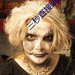 三秒直接跳转