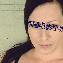 韓國電影小姐姐