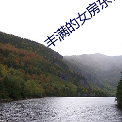 豐滿的女房東在線觀看6