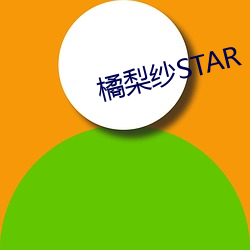 橘梨紗STAR