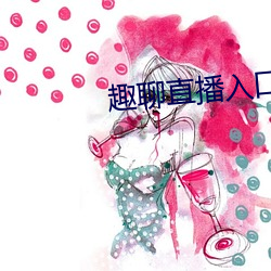 趣聊直播入口