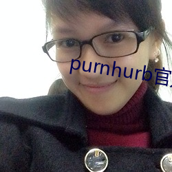 purnhurb官方地址 （亲操井臼）