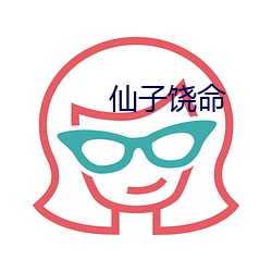 仙子饶命 （比比皆是��