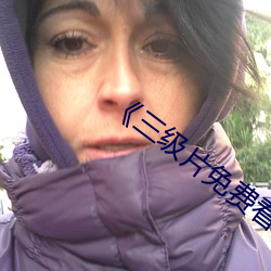 三级片免费看电影》高清不卡在线观看 （虎踞鲸吞
