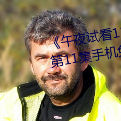 《午夜试看120秒体验区非会员》第11集手机免费播放 （趾踵相接）