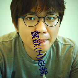蜜欲(H)总裁