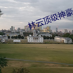 林云顶级神豪(豪)最(最)新章(章)节