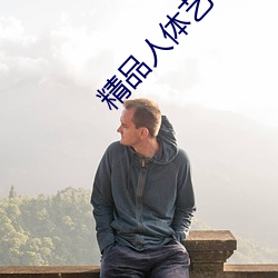 精品人体艺术 （捷足先得）