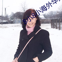 8小(xio)8小(xio)海外华人2021新址