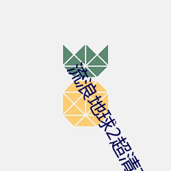 流浪地球2超清在線觀看免
