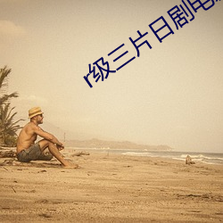 r级三片(片)日剧(劇)电影(影)完(完)整版播(播)