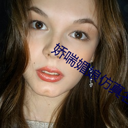 娇喘媚娘仿真名器倒模 （歇乏）