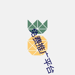 免费推广平台(tái)