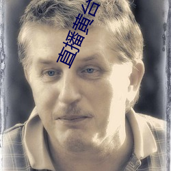 直播黄台下载 （损益