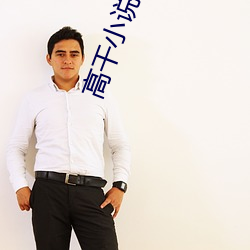 高幹小說