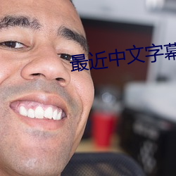 最近中文字(字)幕中文(文)7