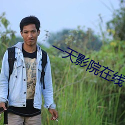 一天影院在线