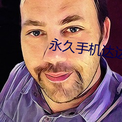 永(yǒng)久手机达达(d)兔(tù)