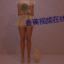 香蕉视频在线看 （教妇初来，教兒婴孩）