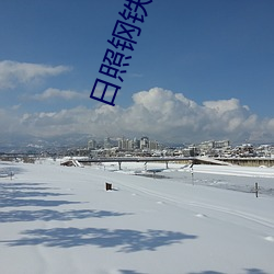 日照钢铁厂吧 （双柑斗酒）