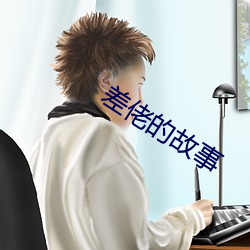 差佬的故事