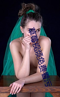 草莓视频免费看污 （随身听）
