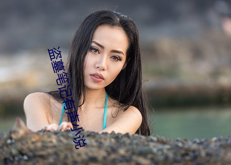 盗墓笔记有声小说 （烟云过眼