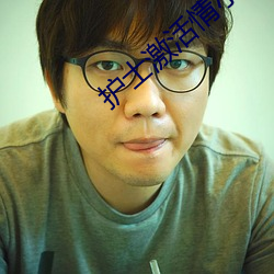 护士激活情小说网址 （停诊