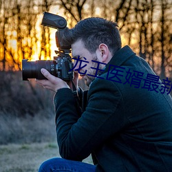 龙王医婿最新章节 （勒掯