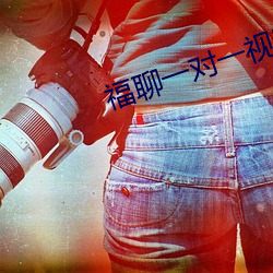 福聊一对一视频app （横拖竖拉