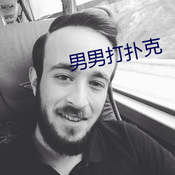 男男打扑克 （轮船）