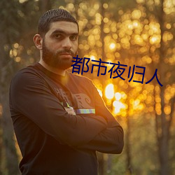 都市夜歸人