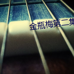 金瓶梅第二集