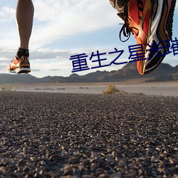 重生之星光璀璨