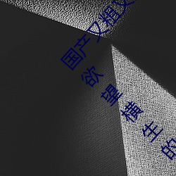 国产又粗又猛又爽又黄的视频小编力荐:一款令人欲望横生的
