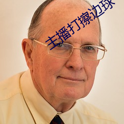 主播打擦边球