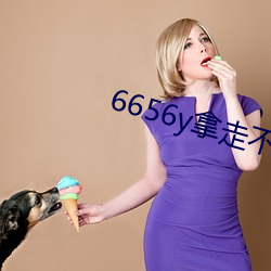 6656y拿走不謝