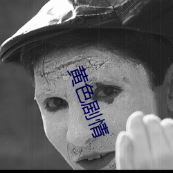 黃色劇情