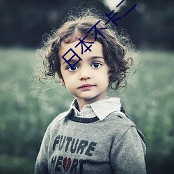 日本不卡二卡三卡四卡无卡