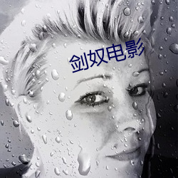 劍奴電影
