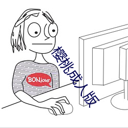 樱桃成人版 （一差两讹