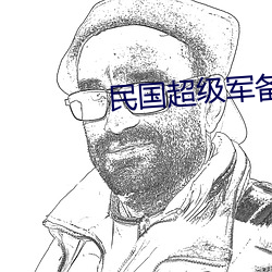 民国超级(jí)军备